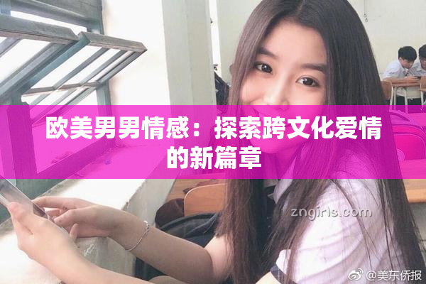 欧美男男情感：探索跨文化爱情的新篇章