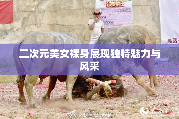 二次元美女裸身展现独特魅力与风采