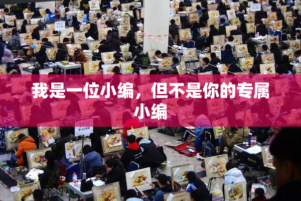 我是一位小编，但不是你的专属小编