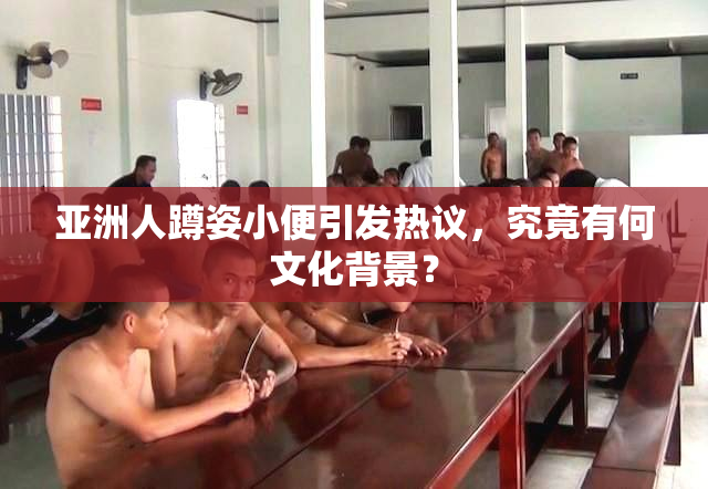 亚洲人蹲姿小便引发热议，究竟有何文化背景？