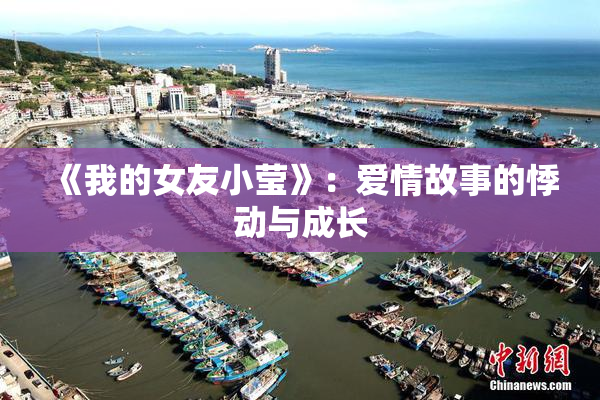 《我的女友小莹》：爱情故事的悸动与成长