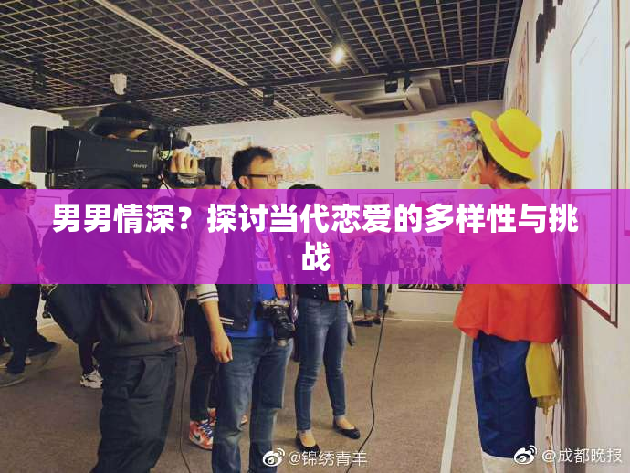 男男情深？探讨当代恋爱的多样性与挑战