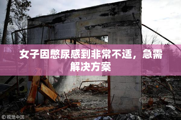 女子因憋尿感到非常不适，急需解决方案
