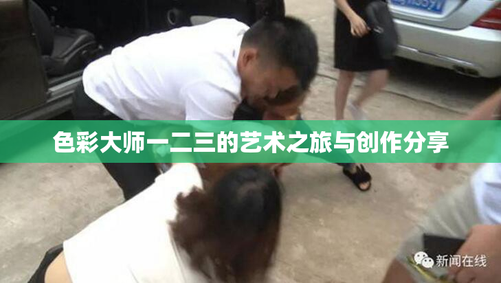 色彩大师一二三的艺术之旅与创作分享