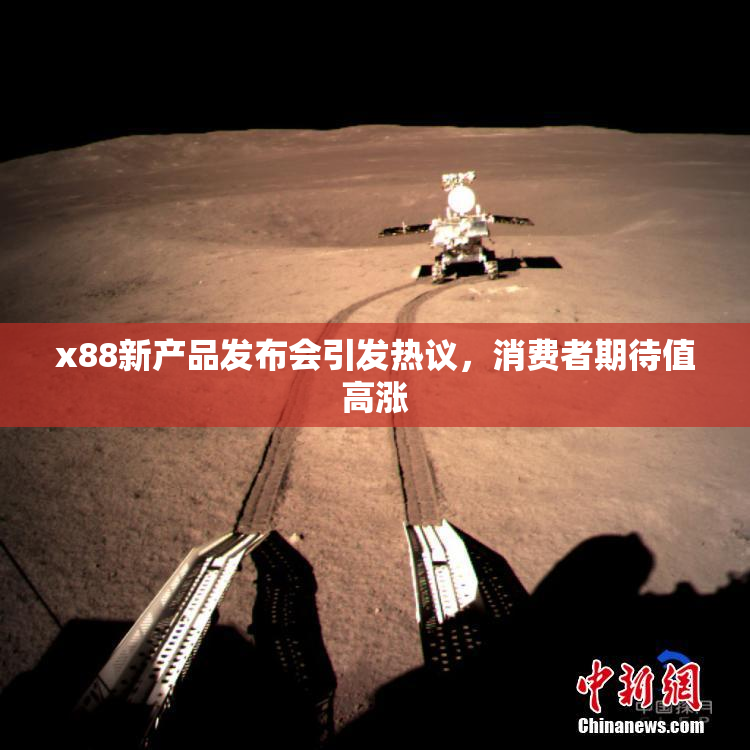 x88新产品发布会引发热议，消费者期待值高涨