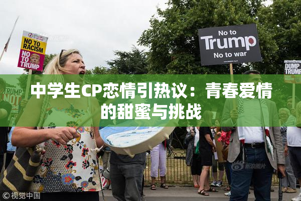 中学生CP恋情引热议：青春爱情的甜蜜与挑战