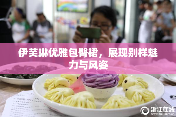 伊芙琳优雅包臀裙，展现别样魅力与风姿