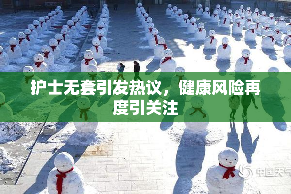 护士无套引发热议，健康风险再度引关注
