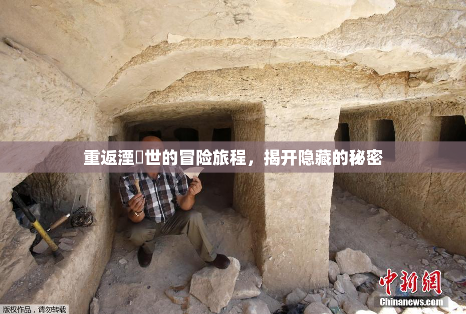 重返湮婸世的冒险旅程，揭开隐藏的秘密