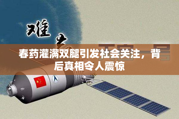春药灌满双腿引发社会关注，背后真相令人震惊