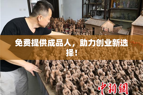 免费提供成品人，助力创业新选择！