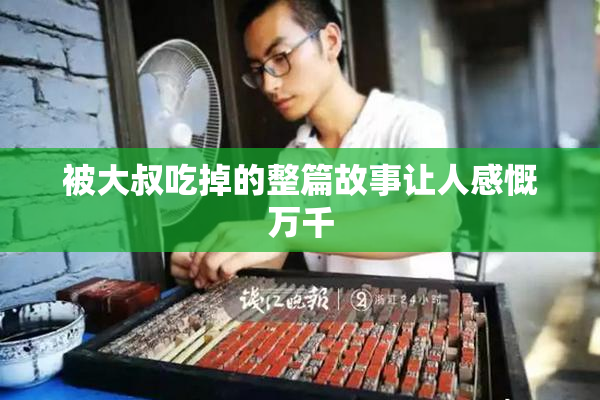 被大叔吃掉的整篇故事让人感慨万千