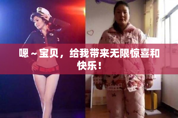 嗯～宝贝，给我带来无限惊喜和快乐！