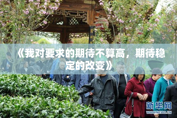 《我对要求的期待不算高，期待稳定的改变》
