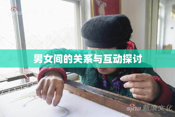 男女间的关系与互动探讨