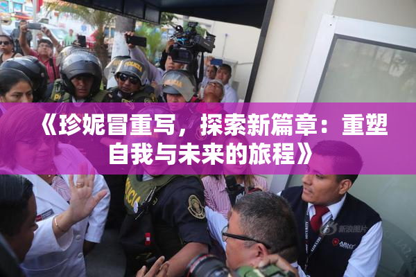 《珍妮冒重写，探索新篇章：重塑自我与未来的旅程》