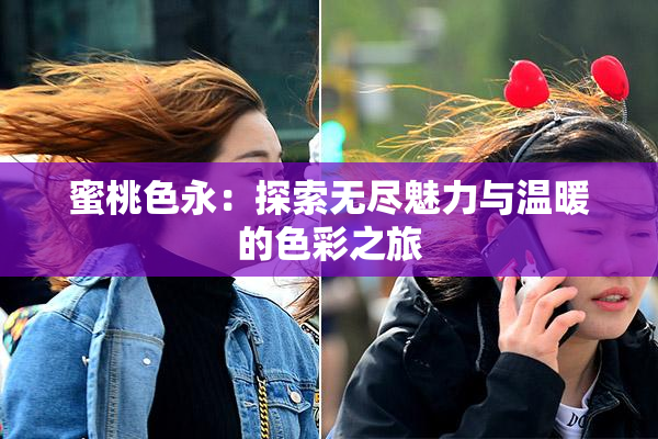 蜜桃色永：探索无尽魅力与温暖的色彩之旅