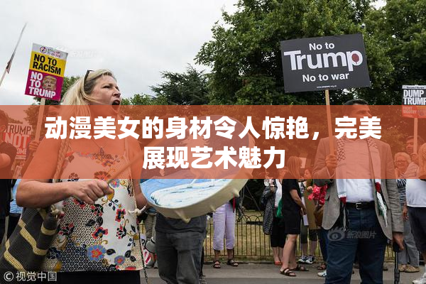 动漫美女的身材令人惊艳，完美展现艺术魅力