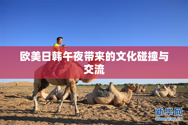 欧美日韩午夜带来的文化碰撞与交流