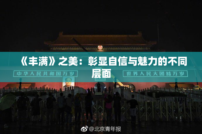 《丰满》之美：彰显自信与魅力的不同层面