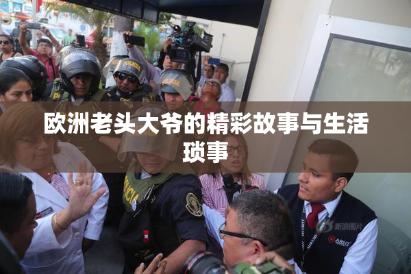 欧洲老头大爷的精彩故事与生活琐事