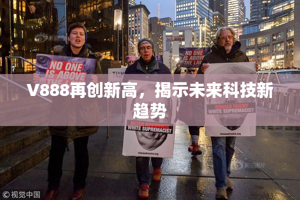 V888再创新高，揭示未来科技新趋势