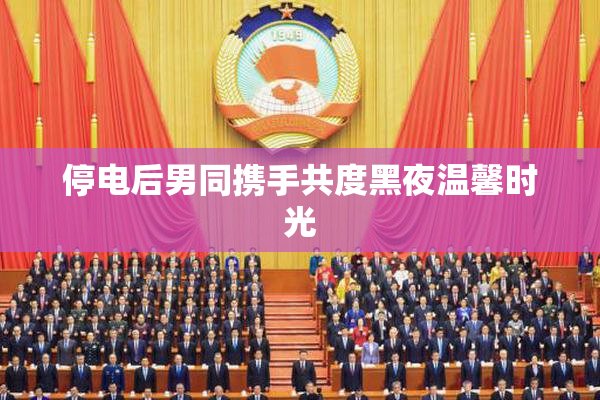 停电后男同携手共度黑夜温馨时光
