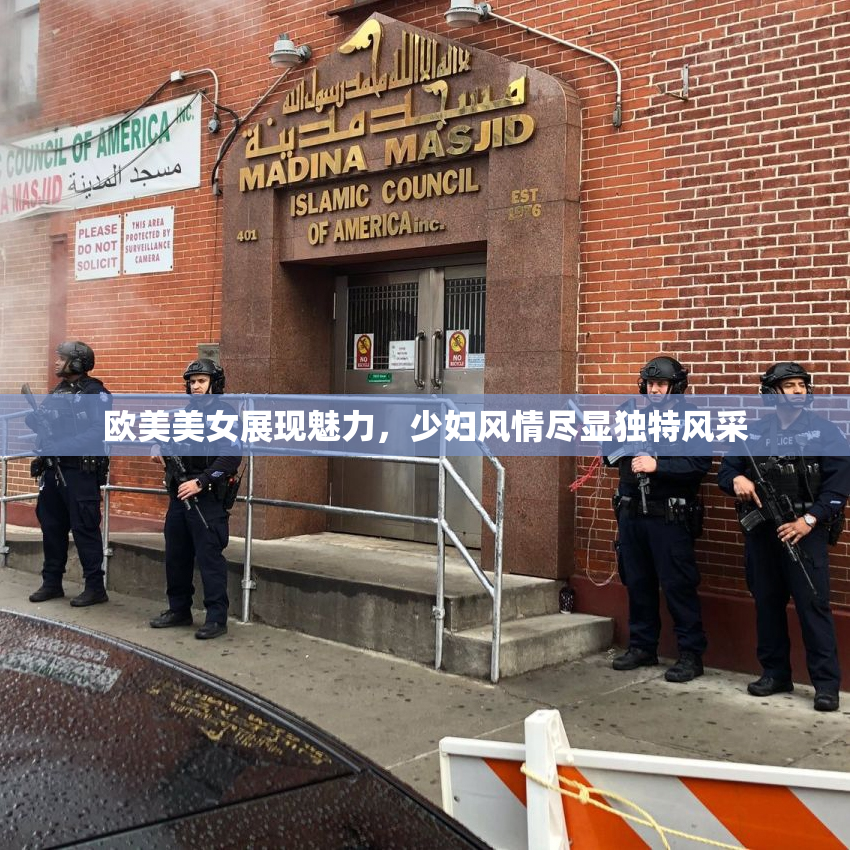 欧美美女展现魅力，少妇风情尽显独特风采