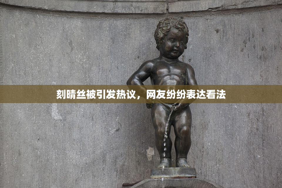 刻晴丝被引发热议，网友纷纷表达看法