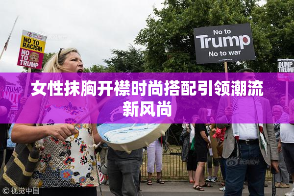 女性抹胸开襟时尚搭配引领潮流新风尚