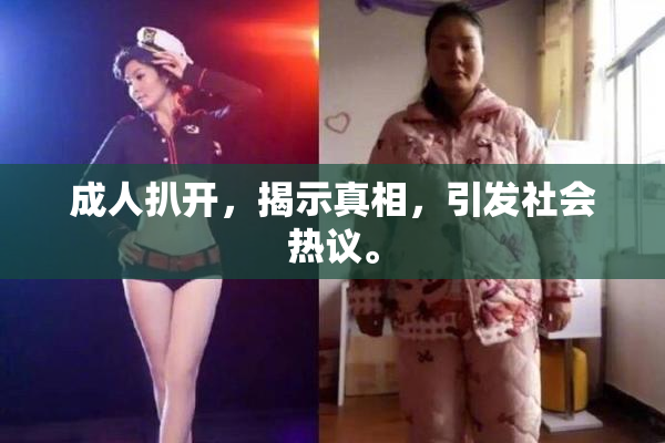 成人扒开，揭示真相，引发社会热议。