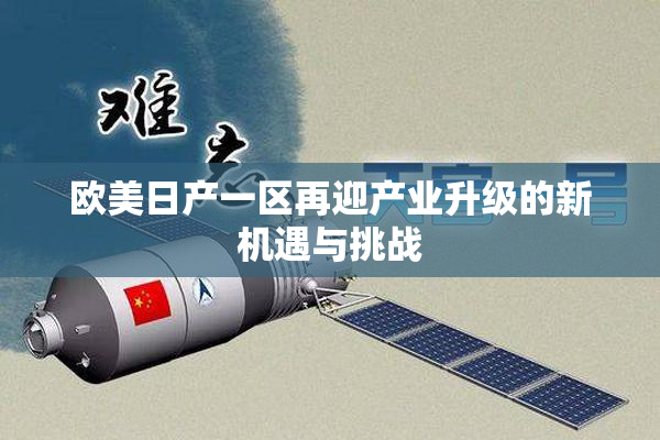 欧美日产一区再迎产业升级的新机遇与挑战