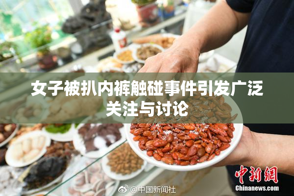 女子被扒内裤触碰事件引发广泛关注与讨论
