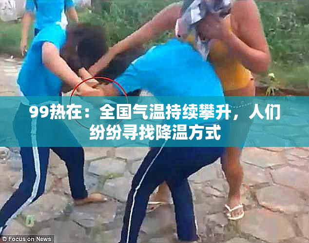 99热在：全国气温持续攀升，人们纷纷寻找降温方式
