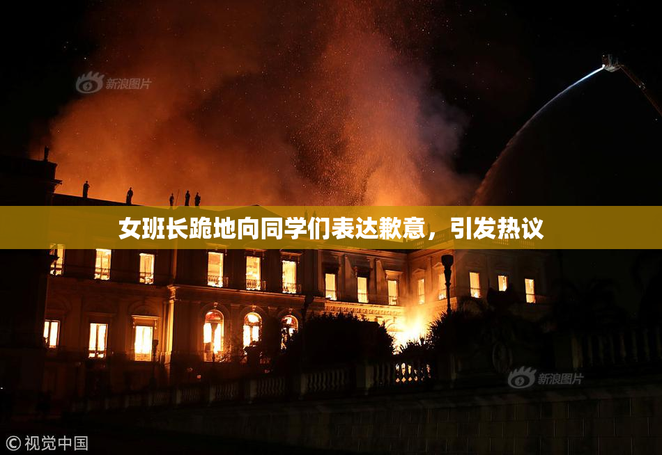 女班长跪地向同学们表达歉意，引发热议