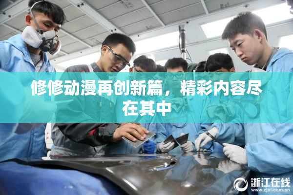 修修动漫再创新篇，精彩内容尽在其中