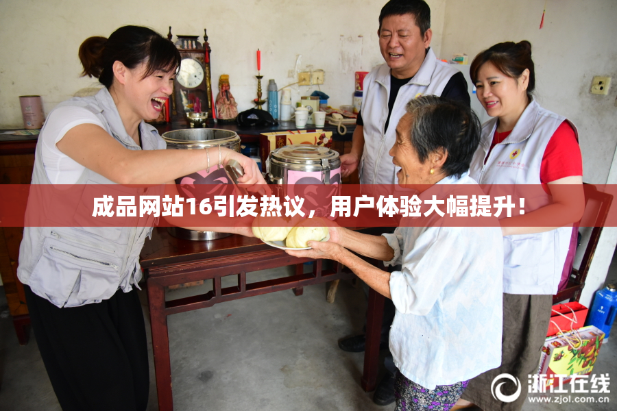 成品网站16引发热议，用户体验大幅提升！