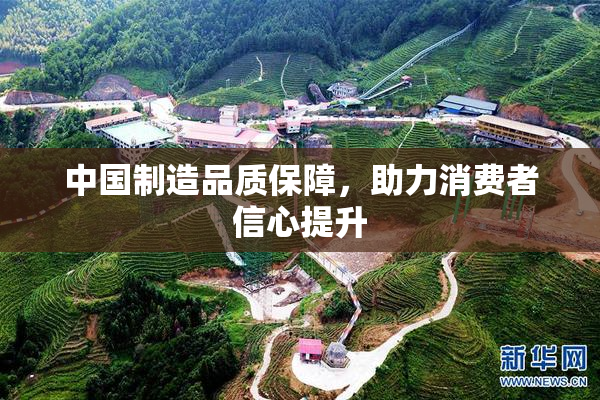 中国制造品质保障，助力消费者信心提升