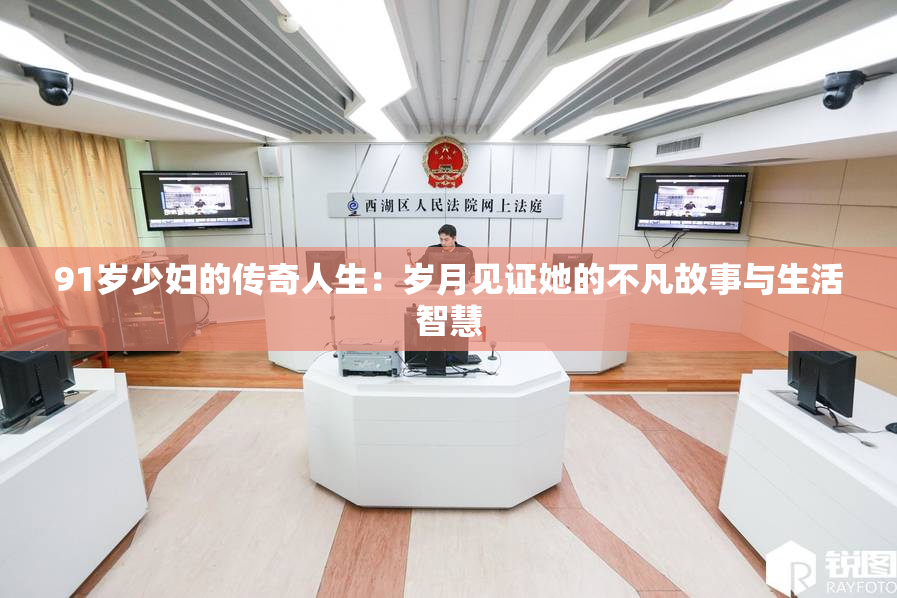 91岁少妇的传奇人生：岁月见证她的不凡故事与生活智慧