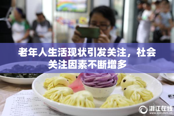 老年人生活现状引发关注，社会关注因素不断增多