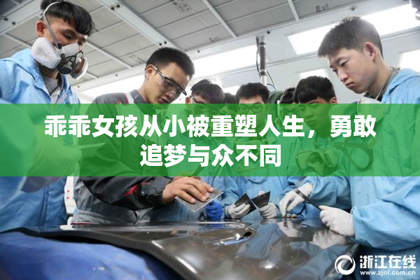 乖乖女孩从小被重塑人生，勇敢追梦与众不同