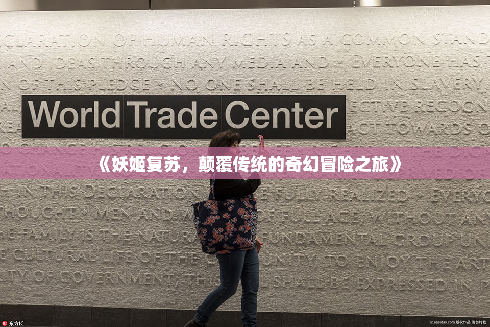 《妖姬复苏，颠覆传统的奇幻冒险之旅》