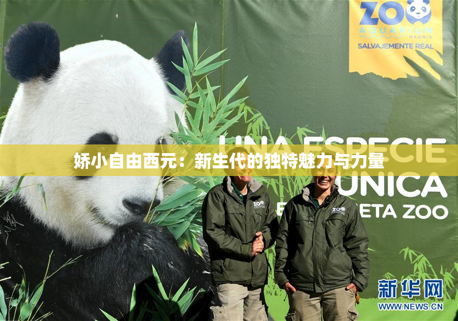 娇小自由西元：新生代的独特魅力与力量