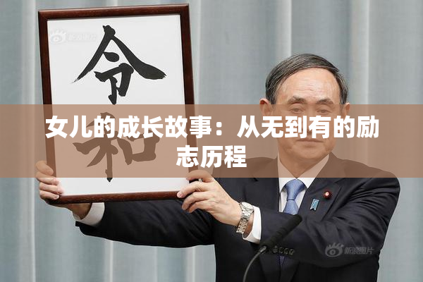 女儿的成长故事：从无到有的励志历程
