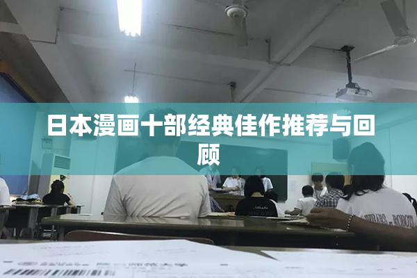 日本漫画十部经典佳作推荐与回顾