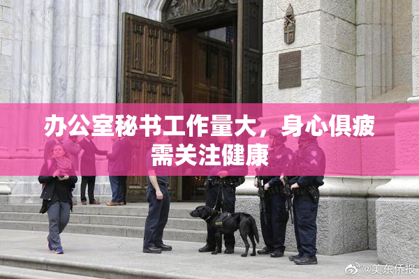 办公室秘书工作量大，身心俱疲需关注健康