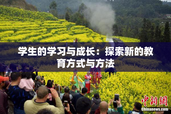 学生的学习与成长：探索新的教育方式与方法