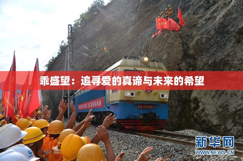 乖盛望：追寻爱的真谛与未来的希望