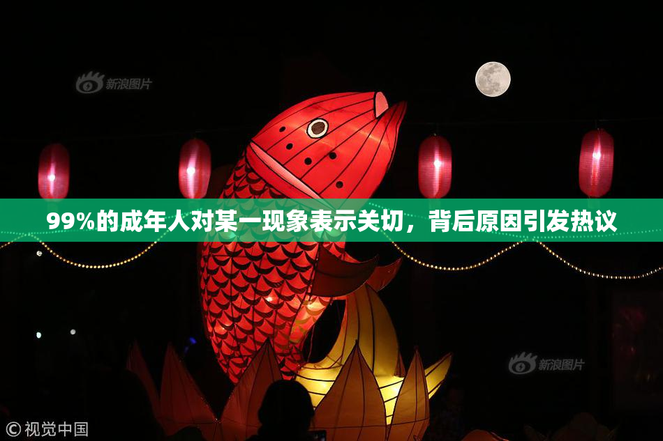 99%的成年人对某一现象表示关切，背后原因引发热议