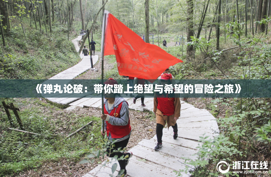 《弹丸论破：带你踏上绝望与希望的冒险之旅》